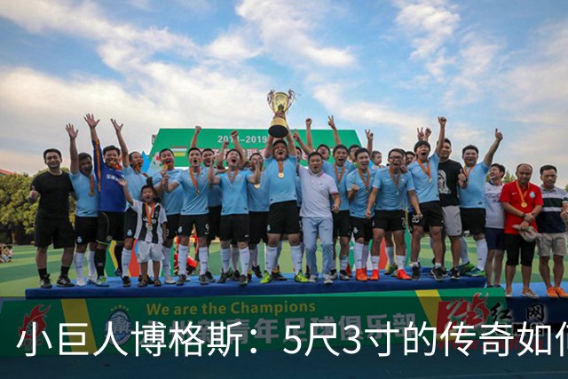 小巨人博格斯：5尺3寸的传奇如何在NBA大展拳脚？
