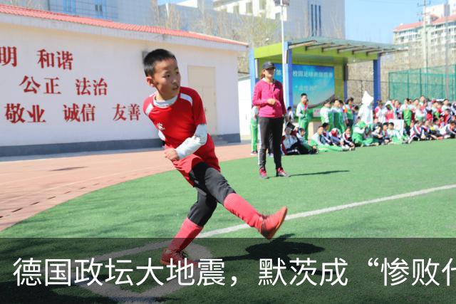 德国政坛大地震，默茨成“惨败代言人