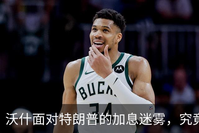 沃什面对特朗普的加息迷雾，究竟该如何选择？